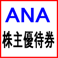 ANA（全日空） 株主（特別）優待券 [2023/11/30迄] | チケプラ