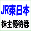 JR東日本株主優待券