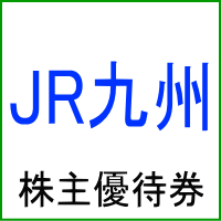 JR九州株主優待券