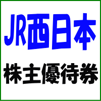 JR西日本株主優待券