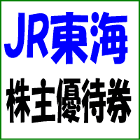 JR東海株主優待券