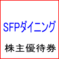 SFPダイニング株主優待券