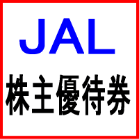 JAL（日本航空） 株主優待券 | チケプラ