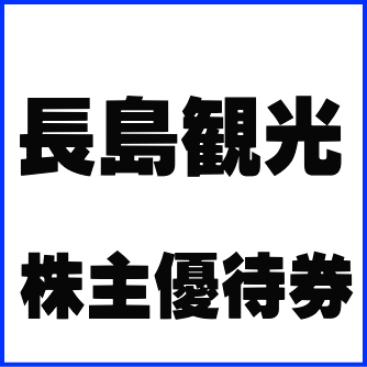 ナガシマスパーランド ジャンボ海水プール 入場券（長島観光株主優待券